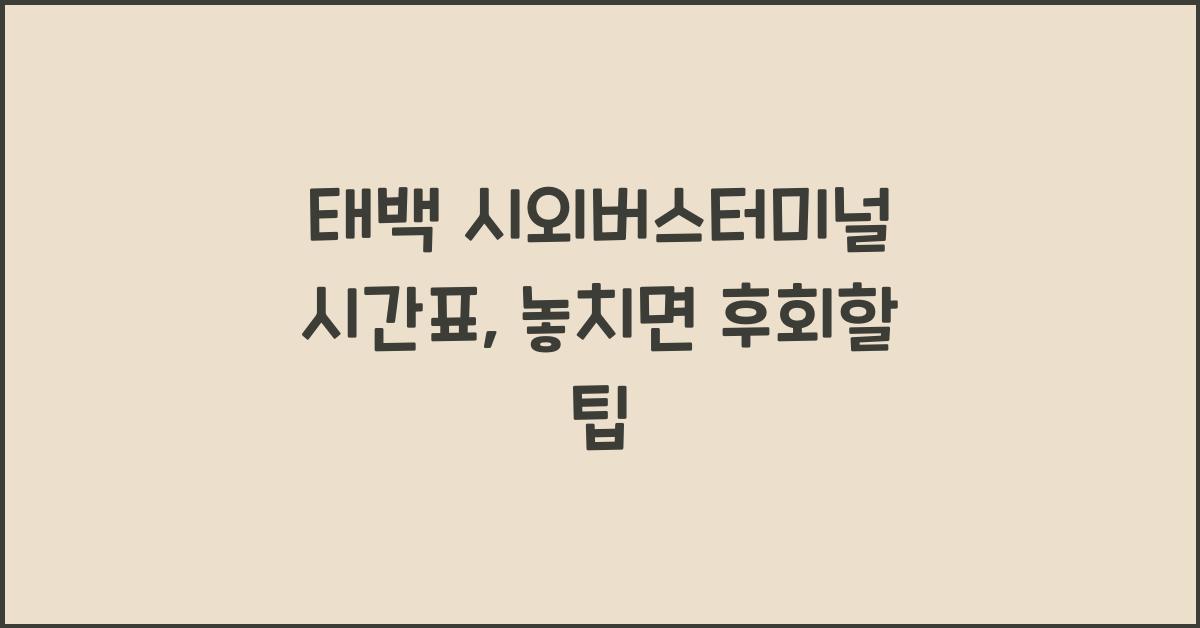 태백 시외버스터미널 시간표