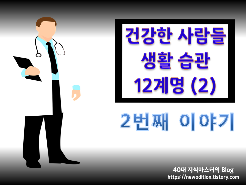  건강한 사람들의 습관 12계명 (2) (왜 부자들의 습관만 배우니?)