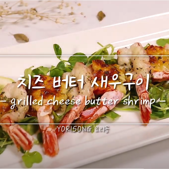  아르헨티나 붉은새우 갈릭버터 치즈구이 & 소금구이