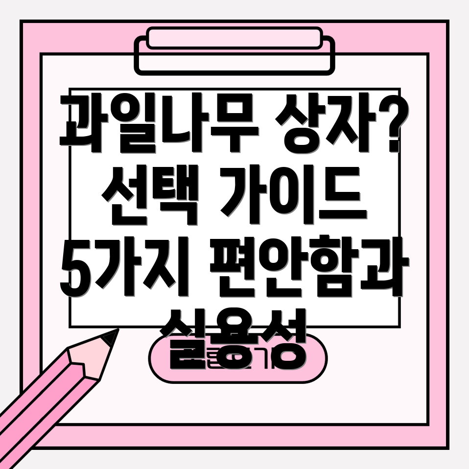 과일나무상자편안함과실용성을위한선택가이드5가지