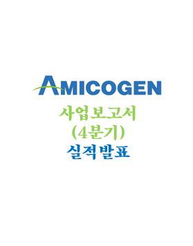  [아미코젠] 사업보고서 발표 및 생각(주총을 앞두고)