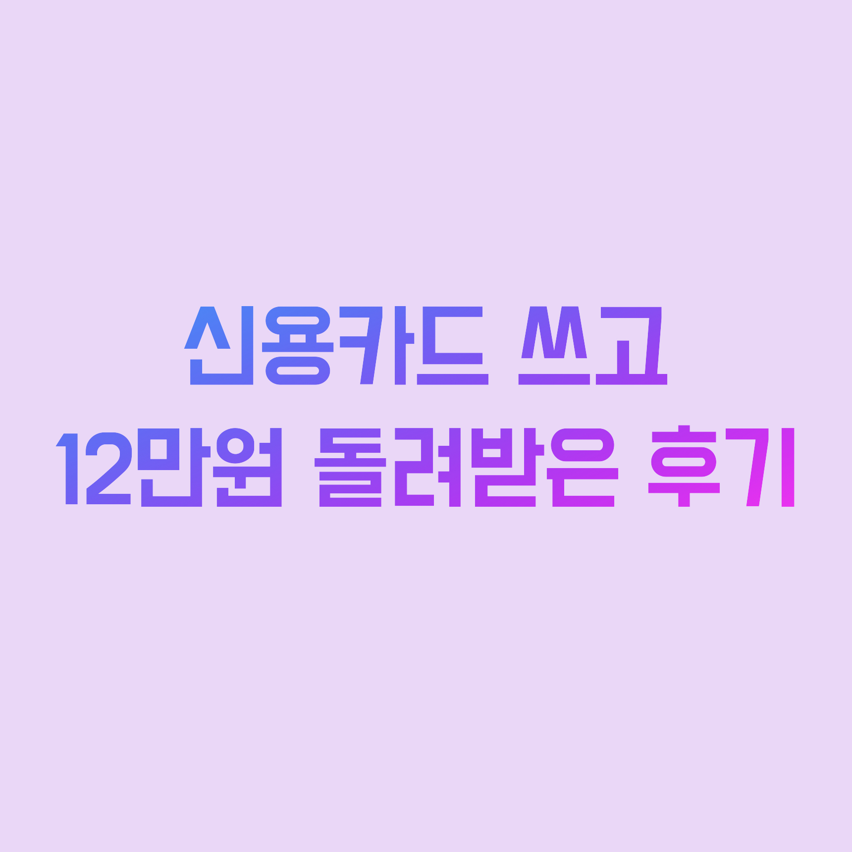  신용카드 만들고 12만원 돌려받은 후기