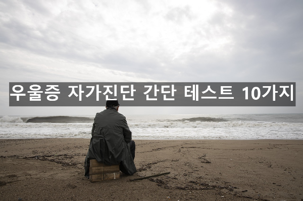  우울증 자가진단 간단 테스트 10가지