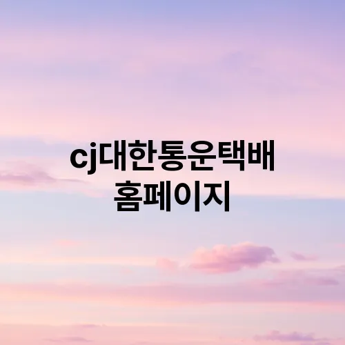 cj대한통운택배 홈페이지