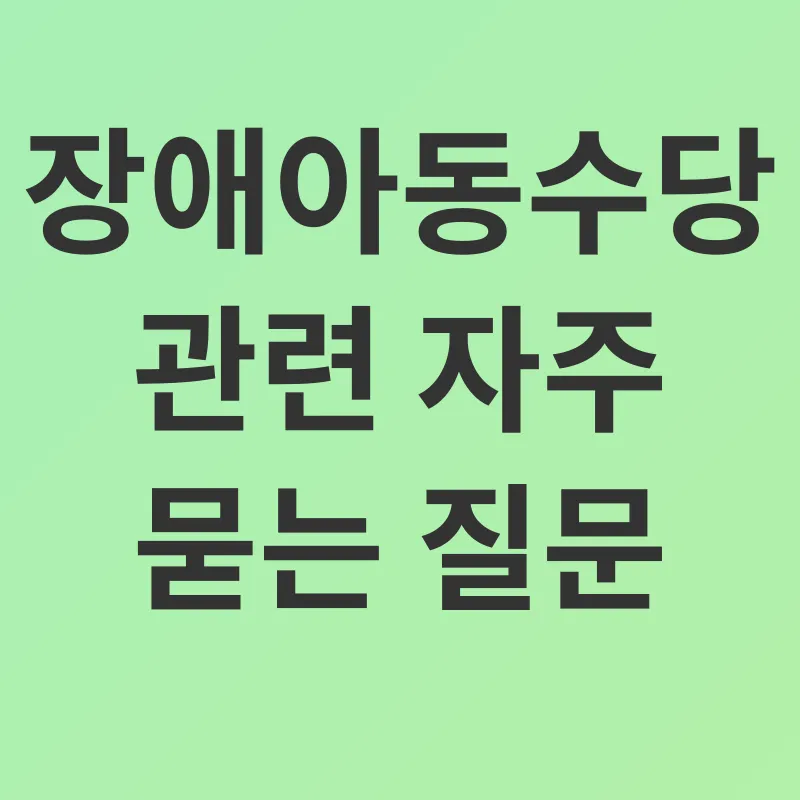 장애아동수당_4