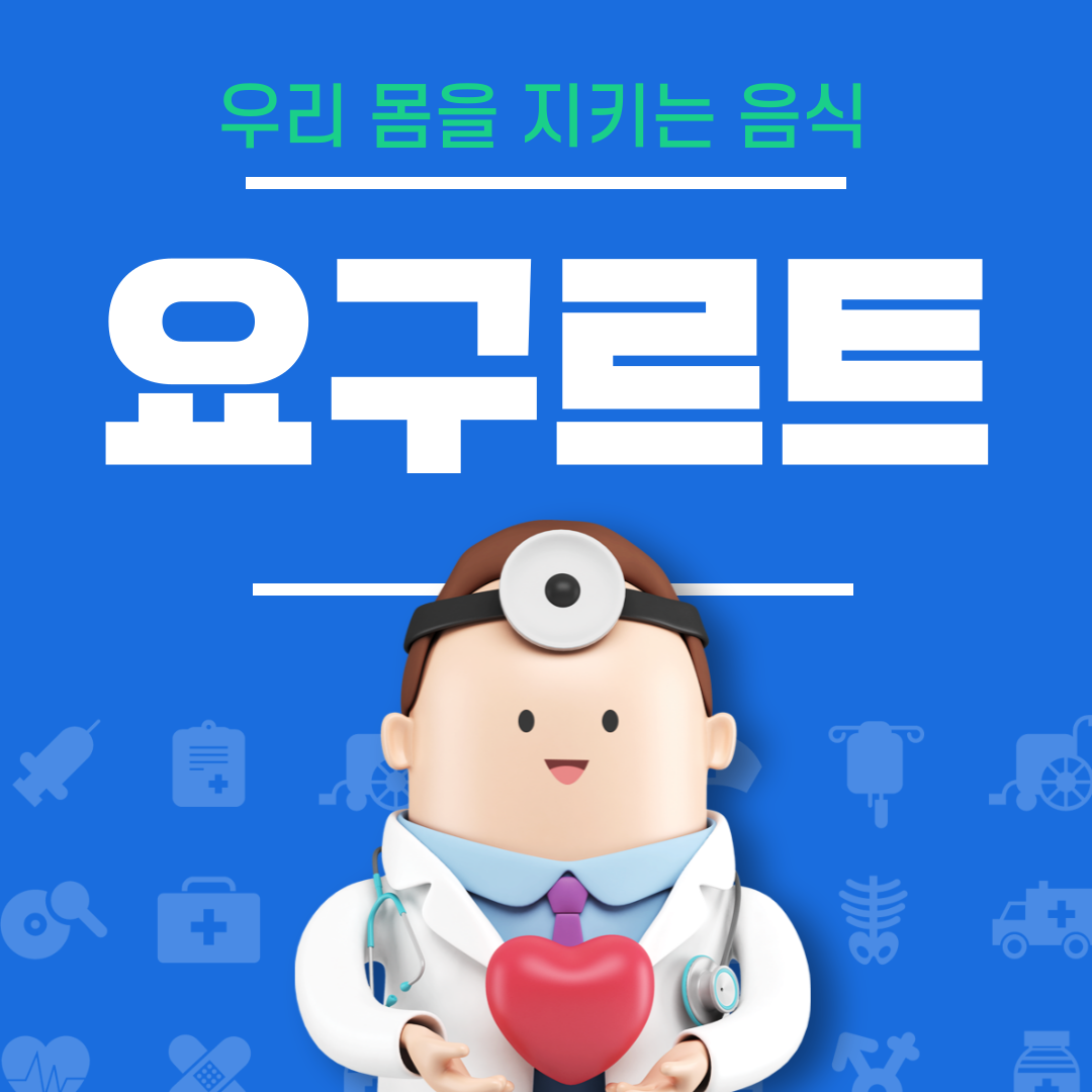 요구르트의 효능