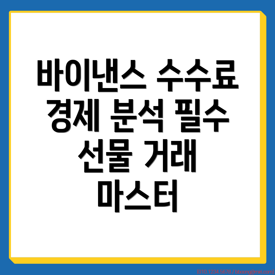 바이낸스 선물 수수료