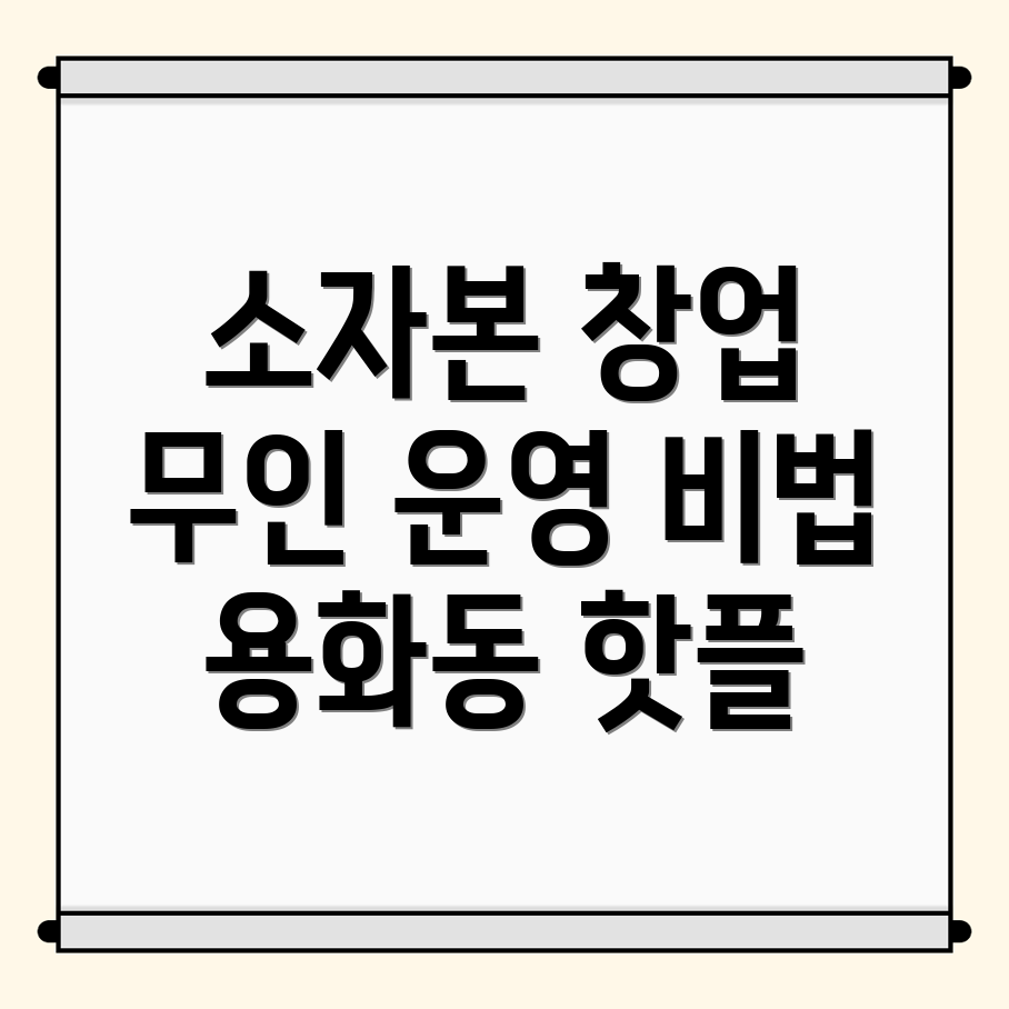 소자본 창업