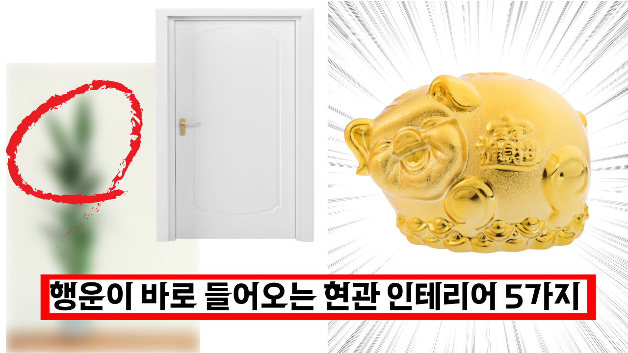  '이건 대박이네요' 행운이 바로 들어오는 현관 인테리어 5가지