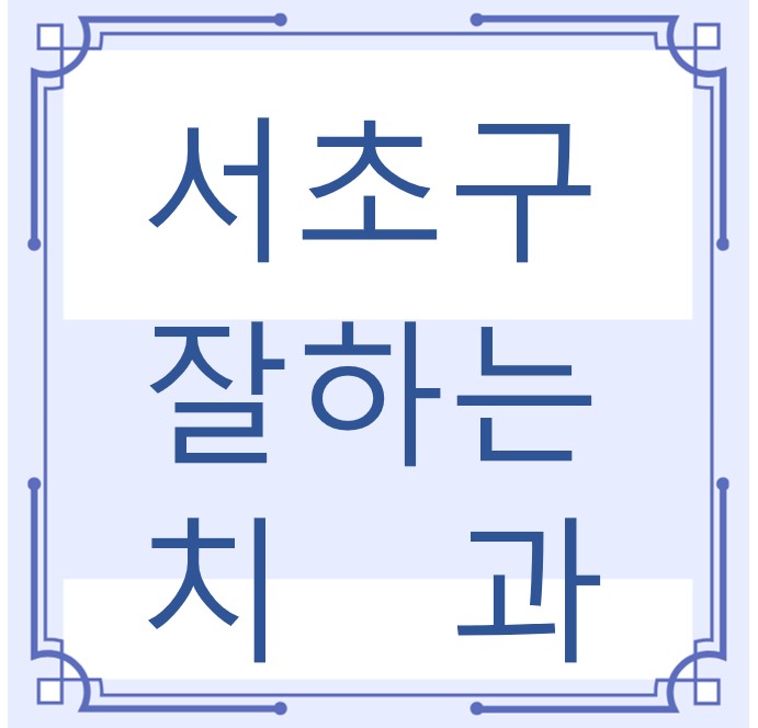 서초구 잘하는 치과 치아교정 심미보철 신경 잇몸치료 레진 인레이 크라운 틀니 임플란트