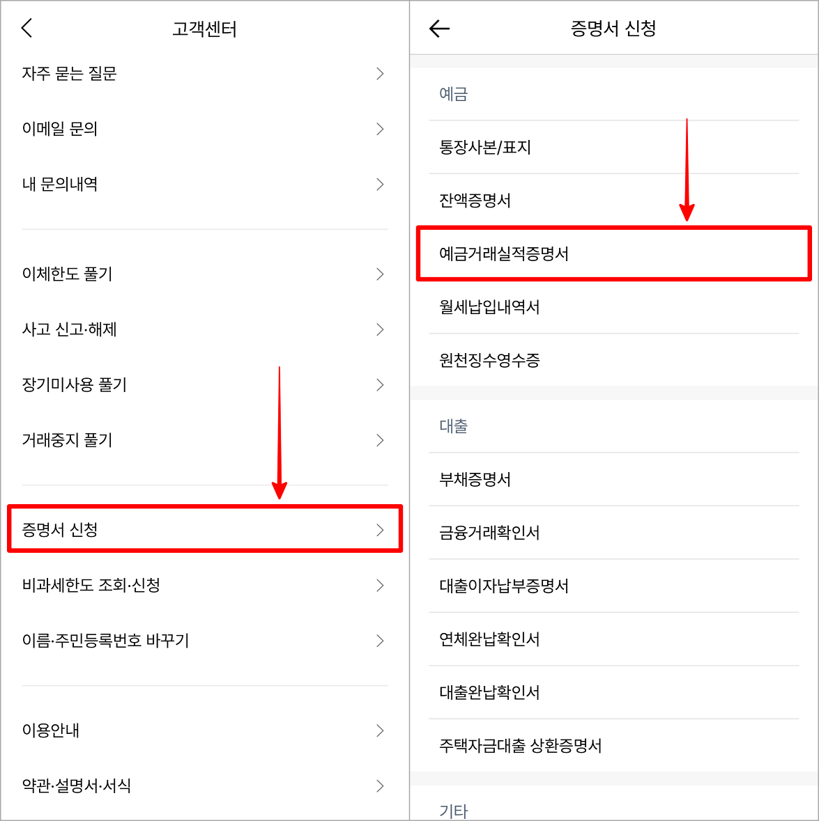 고객센터에서 증명서 신청을 선택한 뒤&#44; 예금거래 실적증명서를 선택