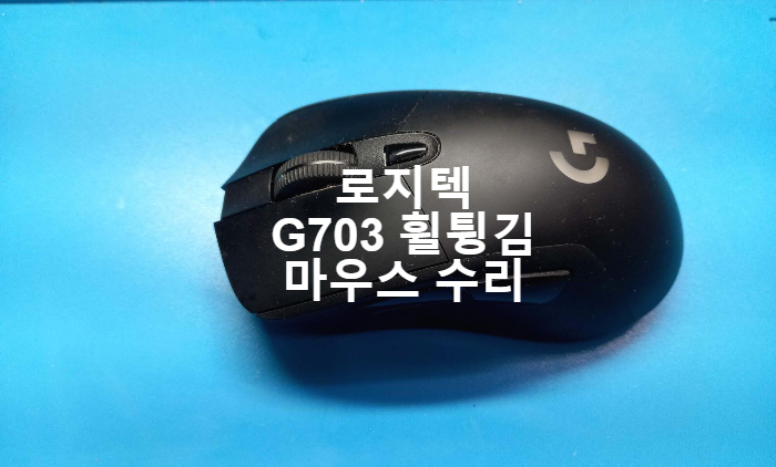  휠 스크롤이 위아래 반대 방향으로 움직이는 휠튕김 현상을 보이는 로지텍G703 마우스 수리