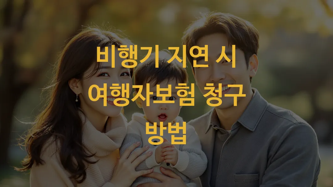 비행기 지연 시 여행자보험 청구 방법