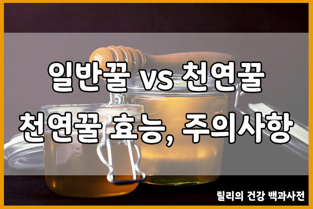  천연꿀(raw honey)과 일반꿀의 차이점, 천연꿀 효능, 천연꿀 섭취 시 주의사항