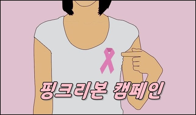 유방암 핑크리본캠페인 사진입니다