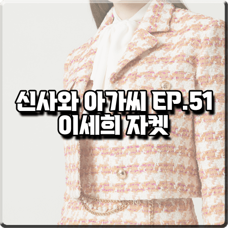  신사와 아가씨 51회 이세희 자켓 :: 모조에스핀 하운드투스 체크 숏 자켓 : 박단단 패션