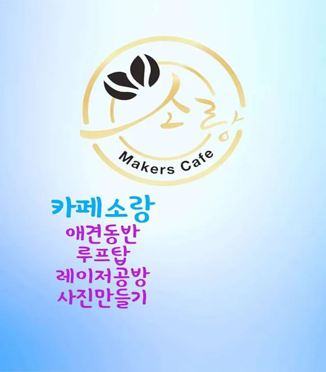 메이커스카페소랑