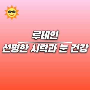 루테인 &#124; 선명한 시력과 눈 건강