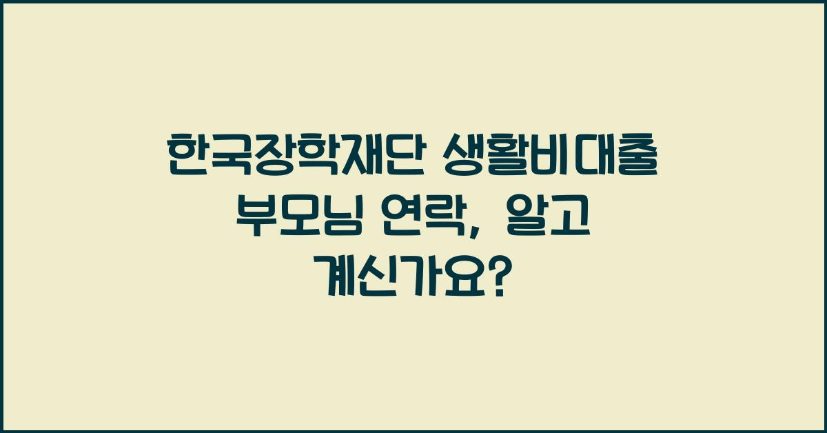 한국장학재단 생활비대출 부모님 연락