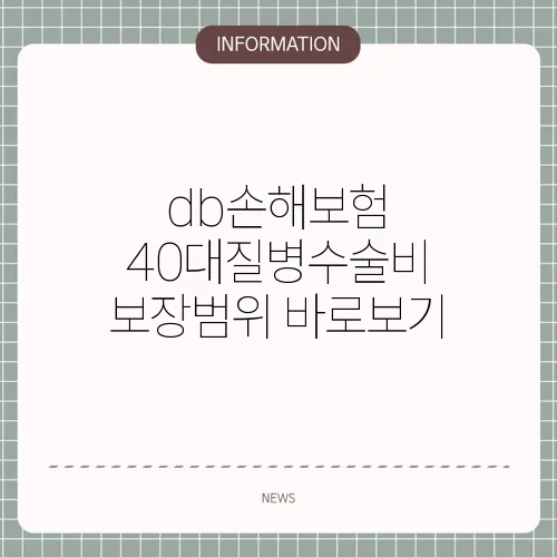 db손해보험 40대질병수술비 보장범위 바로보기 🔍