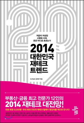  2014년 대한민국 재테크 트렌드 - 조선일보경제부