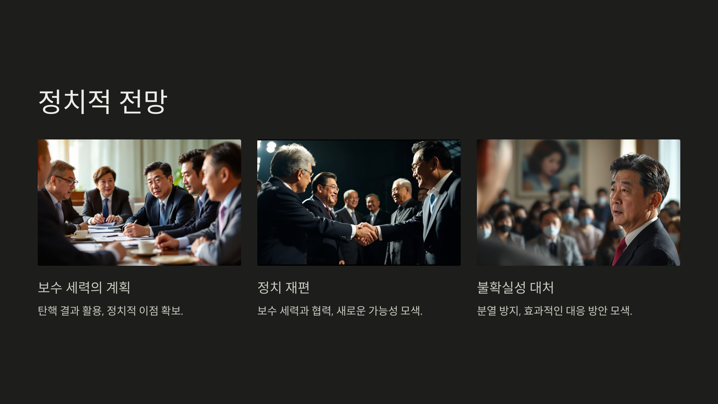 윤석열 탄핵 후 정치적 전망