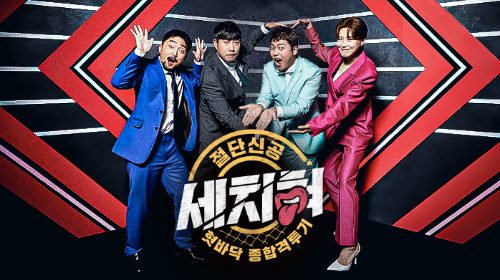  혓바닥 종합격투기 세치혀 방송일 및 출연진은?