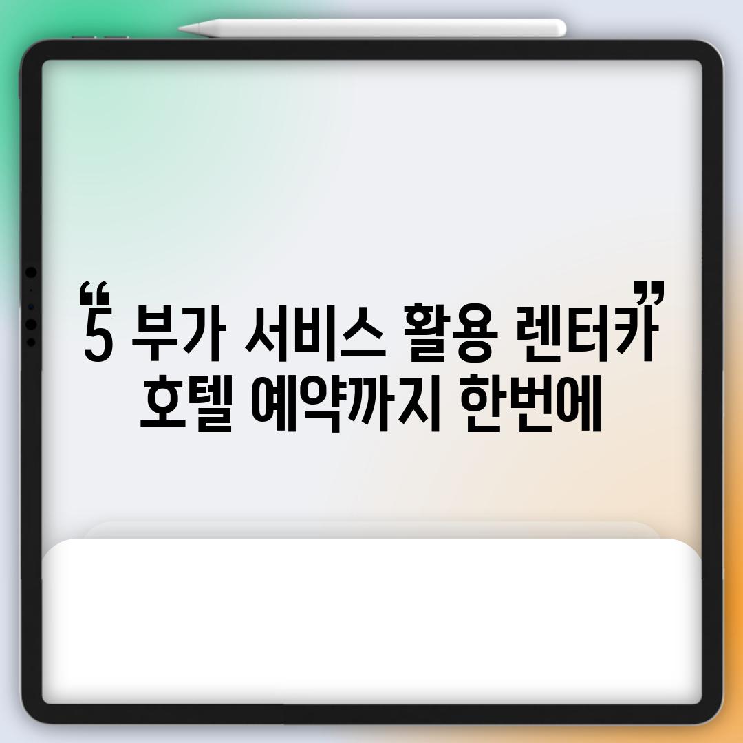 5. 부가 서비스 활용: 렌터카, 호텔 예약까지 한번에!