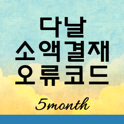 다날 소액결제 오류 에러 코드 확인하기