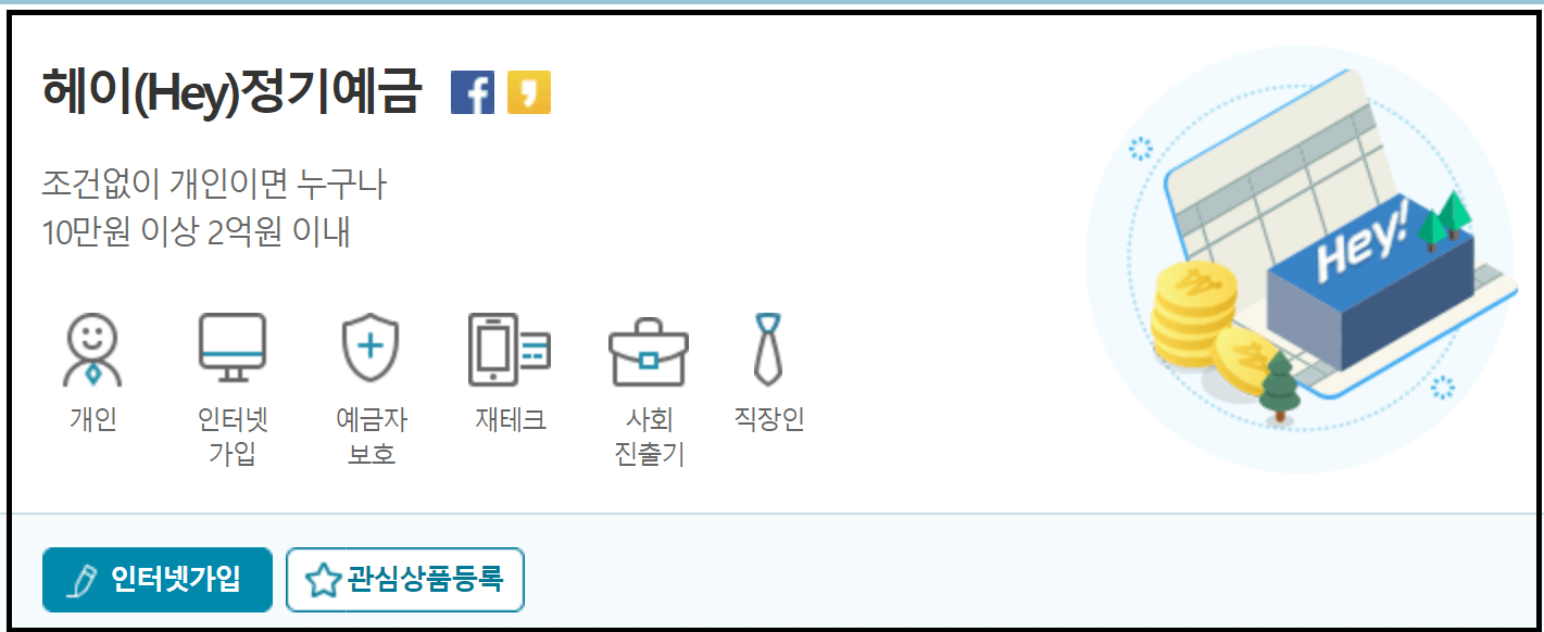 고금리 정기예금 비교 - 수협 헤이(Hey)정기예금 연4.15%