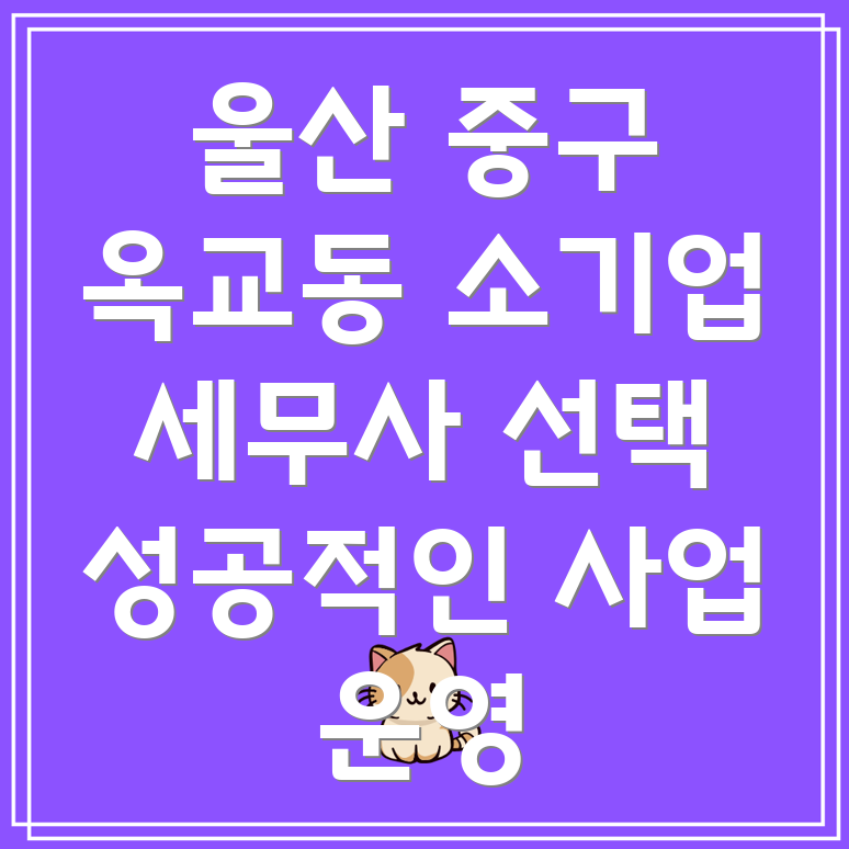 울산 옥교동 소기업 세무사
