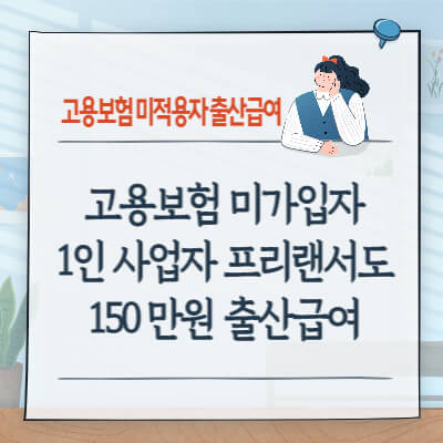 고용보험-미가입자-1인사업자-프리랜서도-150만원-출산급여