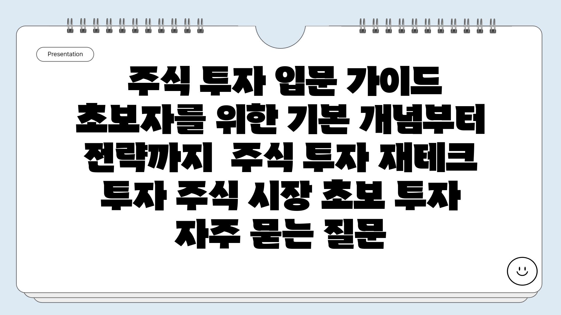  주식 투자 입문 가이드 초보자를 위한 기본 개념부터 전략까지  주식 투자 재테크 투자 주식 시장 초보 투자 자주 묻는 질문