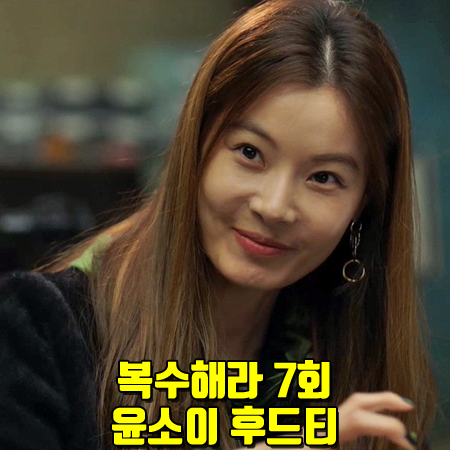  복수해라 7회 윤소이 후드티 :: 쥬시쥬디 벨벳 오버핏 후드 블라우스 : 구은혜 패션