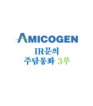  아미코젠 IR문의(주담통화) 3부 - 211129