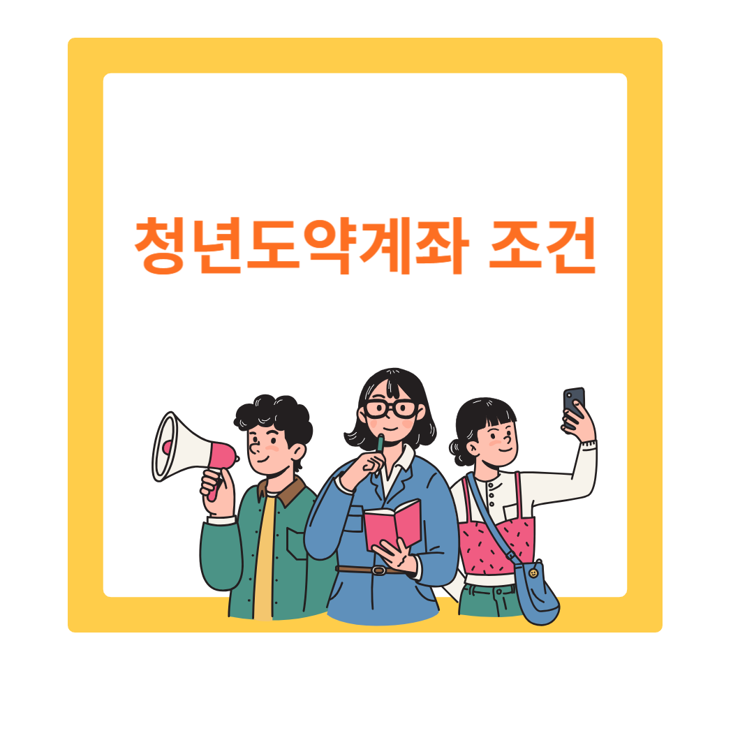  2024 청년도약계좌 가입 조건부터 혜택, 청년들의 미래 자산 증식 전략