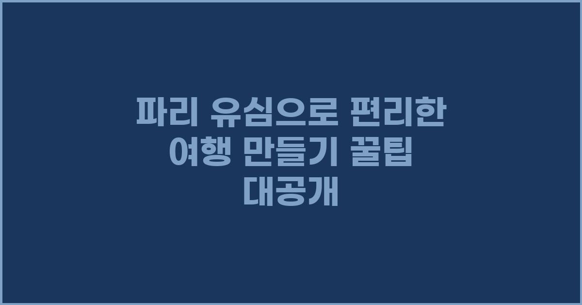 파리 유심으로 편리한 여행 만들기