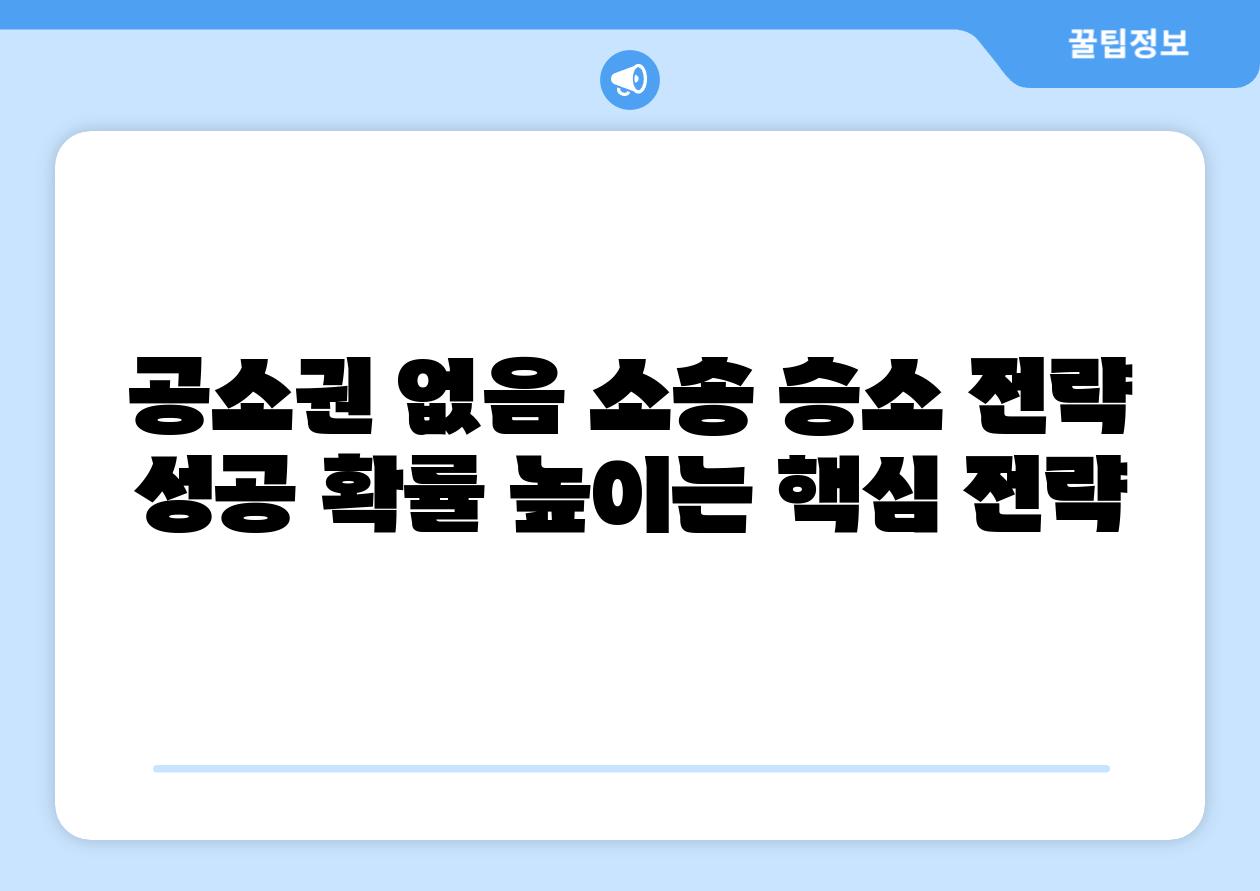 공소권 없음 소송 승소 전략 성공 확률 높이는 핵심 전략