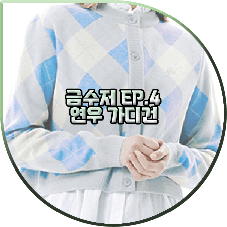  금수저 4회 연우 가디건 :: 클로티 블루 아가일 크롭 가디건 : 오여진 패션