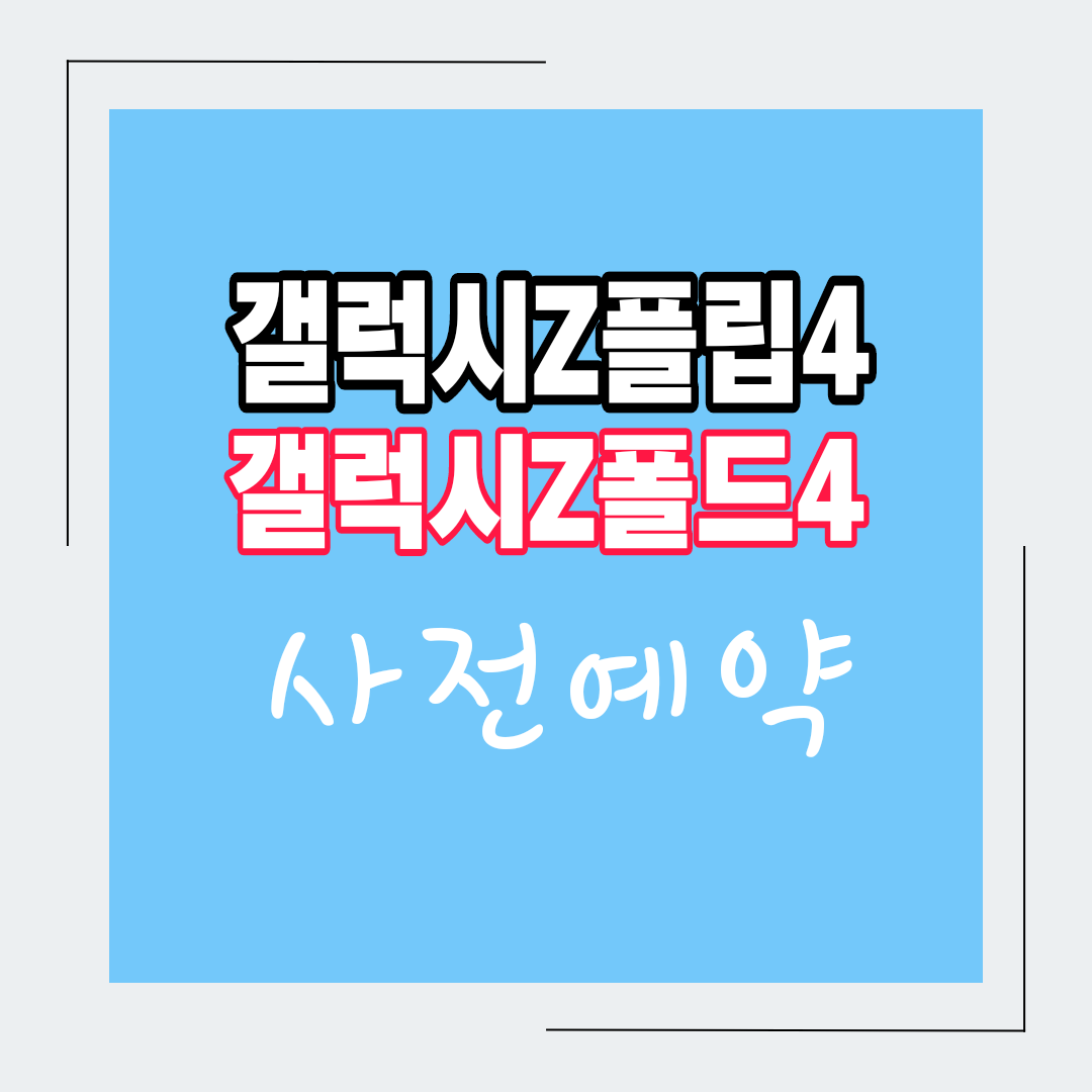  갤럭시Z폴드4플립4 출시일 사전예약 및 사은품 안내