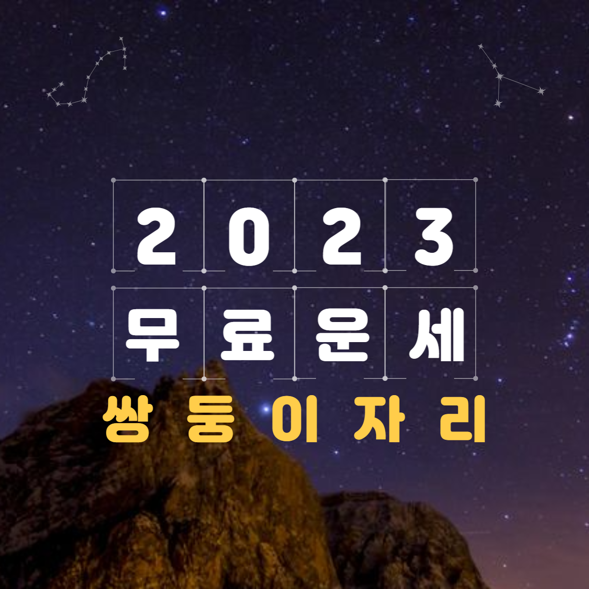 2023년 쌍둥이자리 운세&월별 총정리