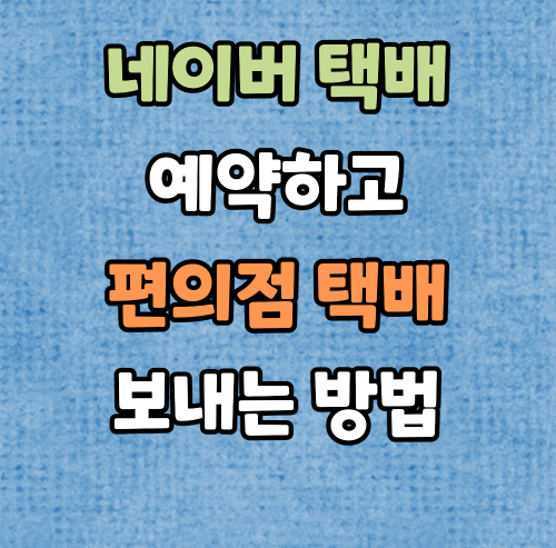 편의점 택배 배송방법