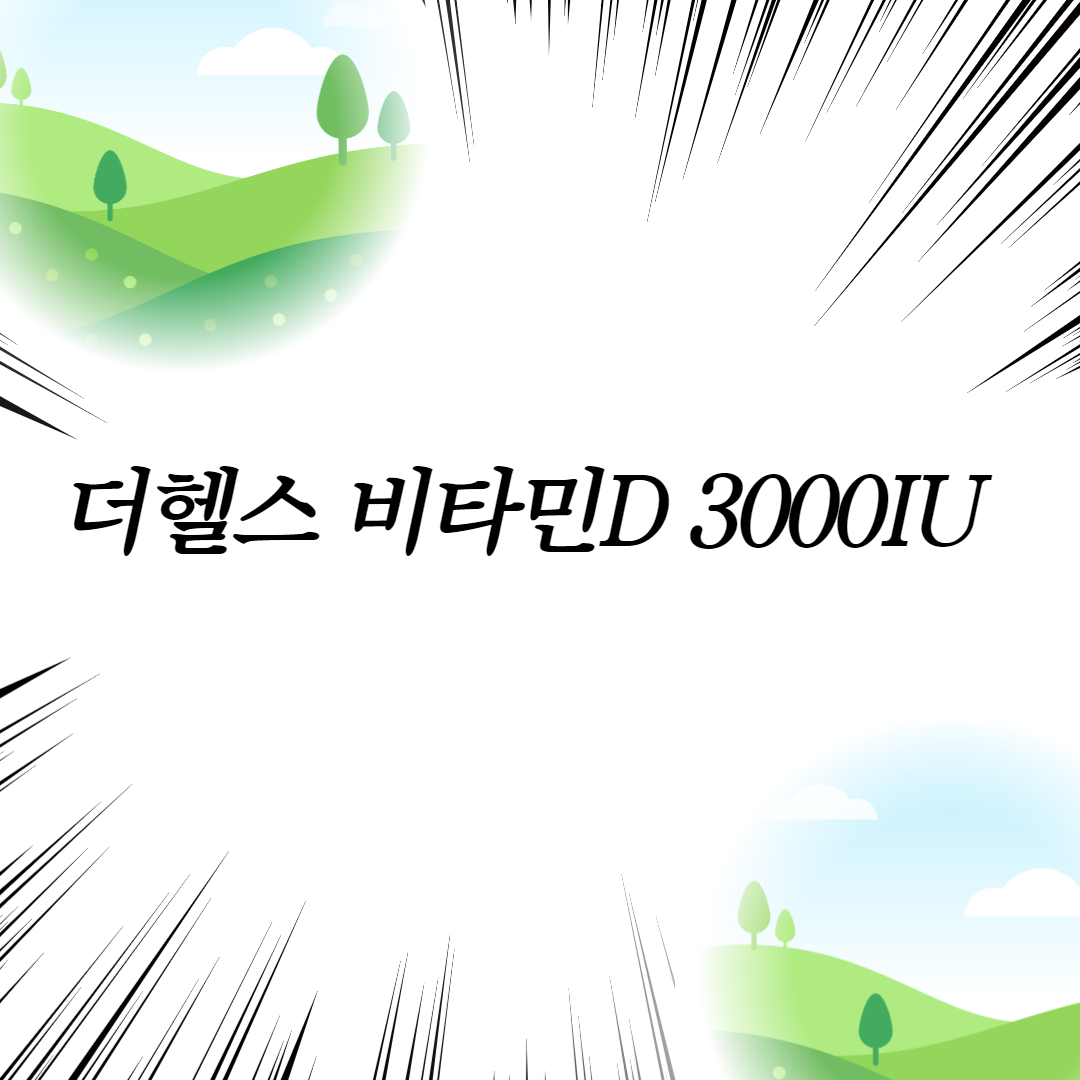  더헬스 비타민D 3000IU