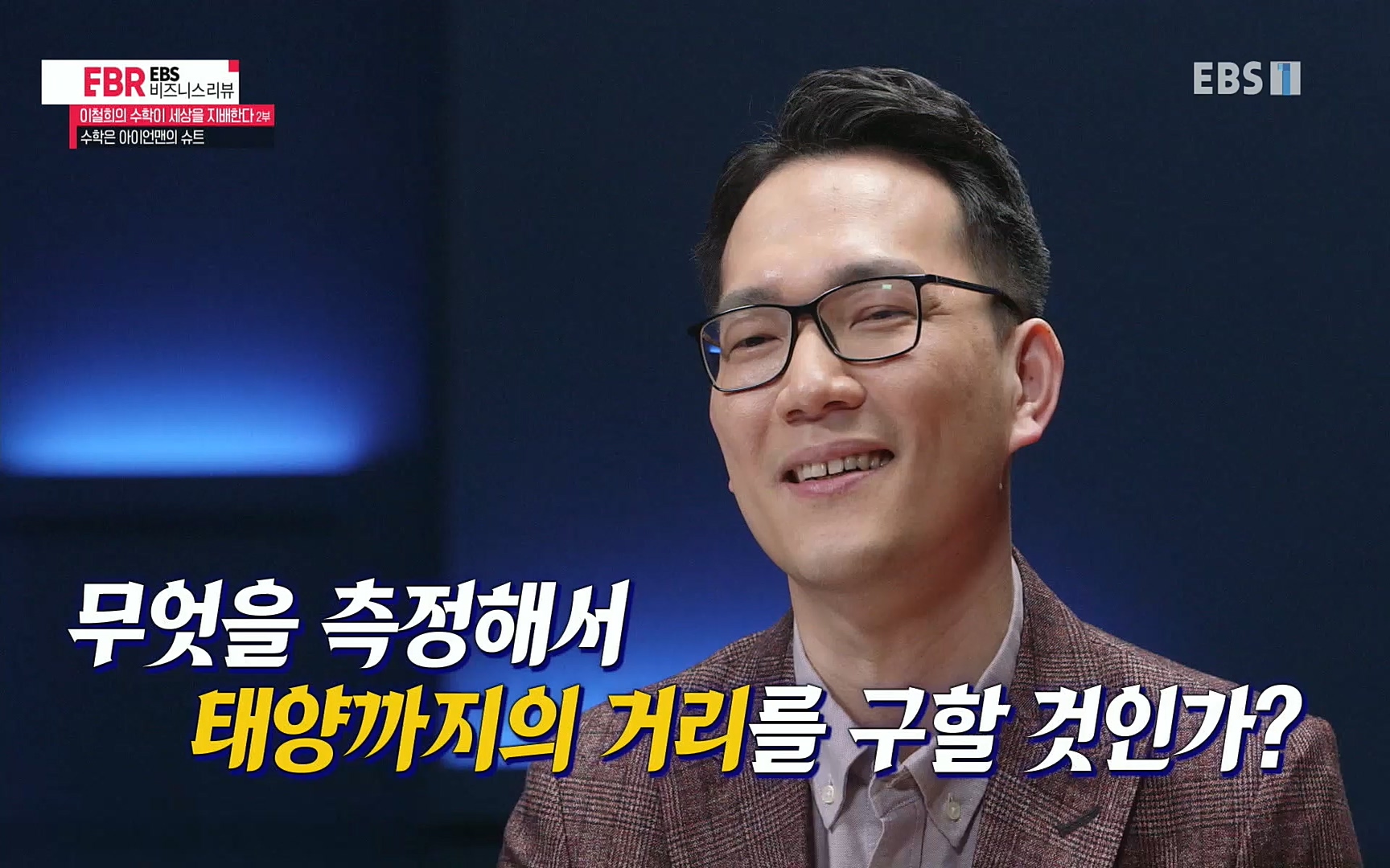 EBR - EBS Business Review이철희의 수학이 세상을 지배한다 - 2부 수학은 아이언맨의 슈트.mp4_20220717_133240.307.jpg