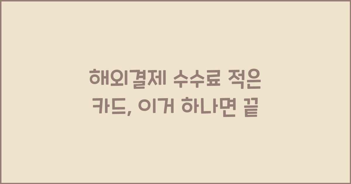 해외결제 수수료 적은 카드