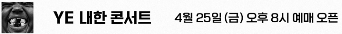 2025 칸에 웨스트 내한공연 일정 장소 예매 정보 사진 관련5