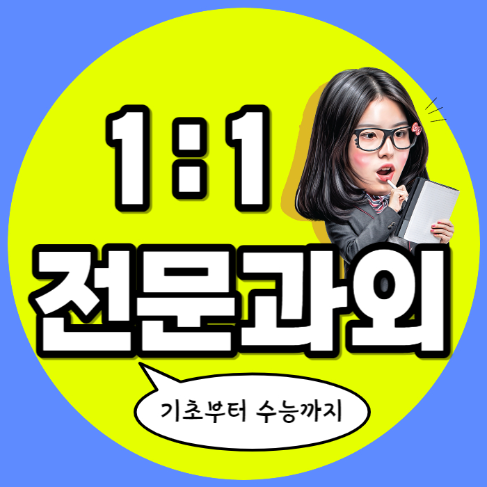  보문동 영어과외 중등 고등학생 제기동 국어과외 고1 고2 고3 수학수업 내신대비 수능 입시컨설팅