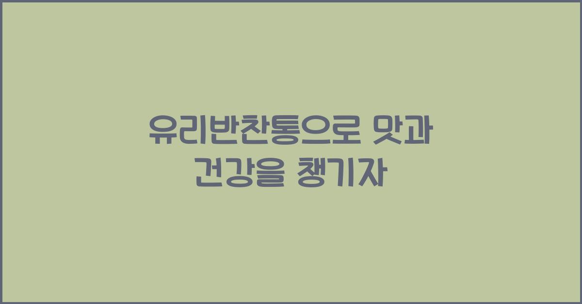 유리반찬통