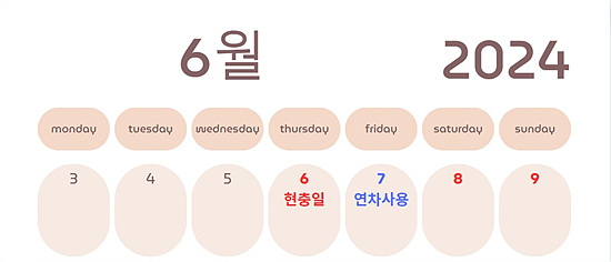 6월 연차사용 4일 휴무