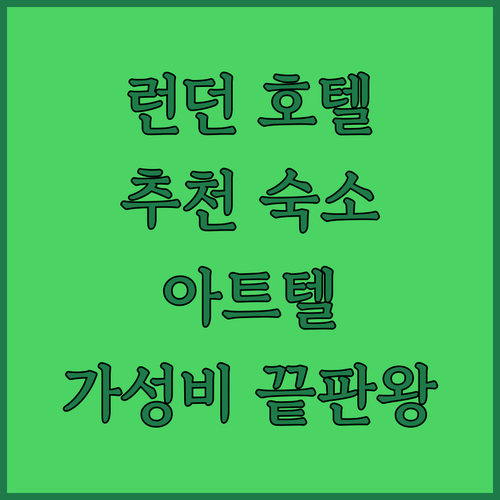 런던 호텔 추천 아트텔, 페스타나, 
